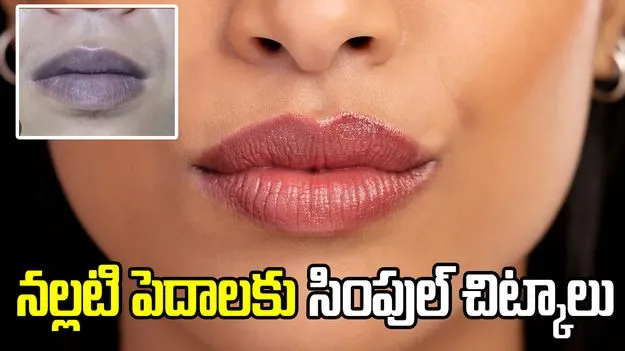 సిగరెట్లు తాగకపోయినా పెదాలు నల్లగా ఉన్నాయా? ఈ చిట్కాలు ట్రై చేయండి