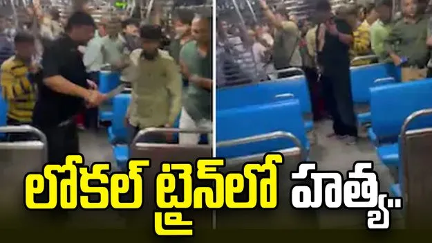 లోకల్ ట్రైన్‌లో దారుణ హత్య.. డోరు మూసే విషయంలో గొడవై.. 