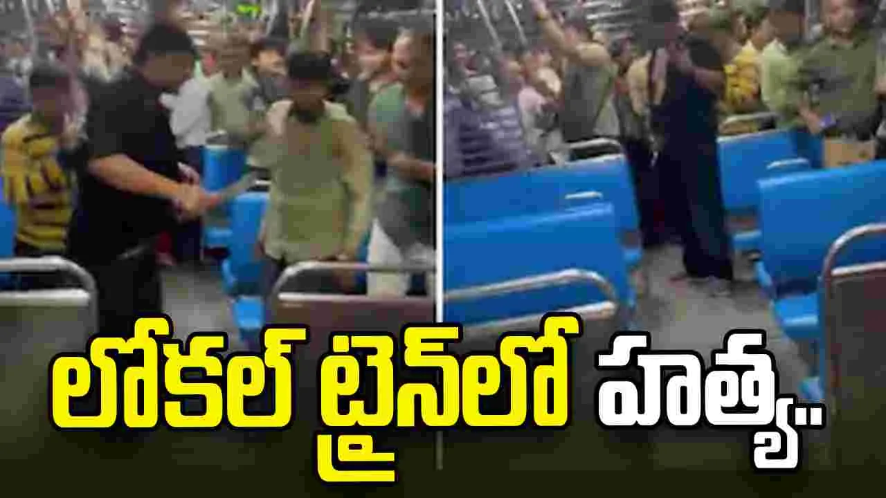 లోకల్ ట్రైన్‌లో దారుణ హత్య.. డోరు మూసే విషయంలో గొడవై..
