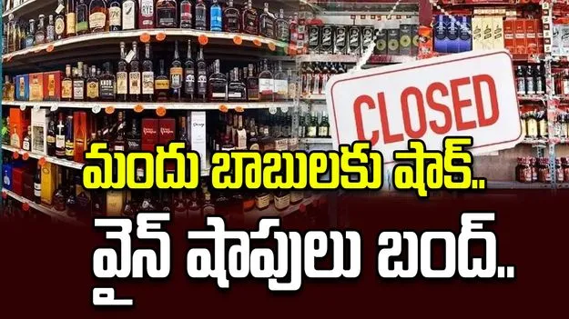 మందు బాబులకు షాక్.. ఆ రోజు వైన్ షాపులు బంద్..