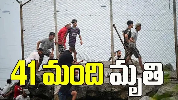 మొరాకో-స్పెయిన్ సరిహద్దు సంక్షోభం..  41 మంది మృతి..