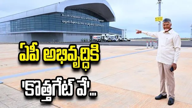 భోగాపురం విమానాశ్రయంపై ‘ఎక్స్’లో సీఎం చంద్రబాబు ఆసక్తికర పోస్ట్