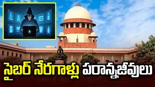 సైబర్ నేరస్థులు 'పరాన్నజీవులు'.. సుప్రీంకోర్టు తీవ్ర వ్యాఖ్యలు