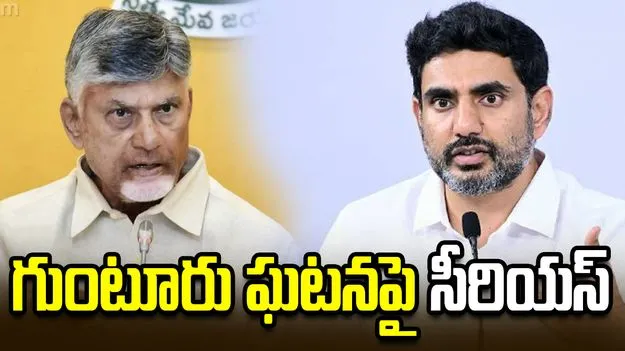 గుంటూరు ఘటనలో బాధ్యులపై కఠిన చర్యలు చేపట్టలి: సీఎం చంద్రబాబు