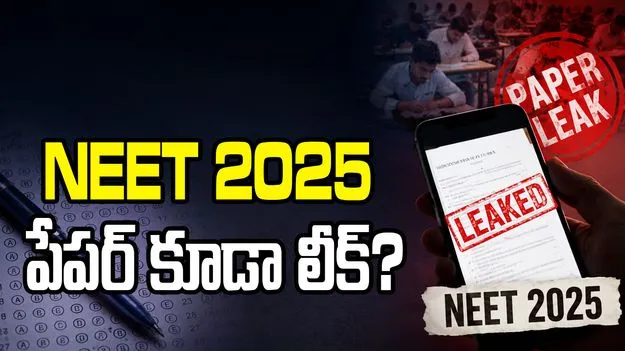 2025లోనూ నీట్ పేపర్ లీక్ అయిందా?.. వెలుగులోకి సంచలన విషయాలు