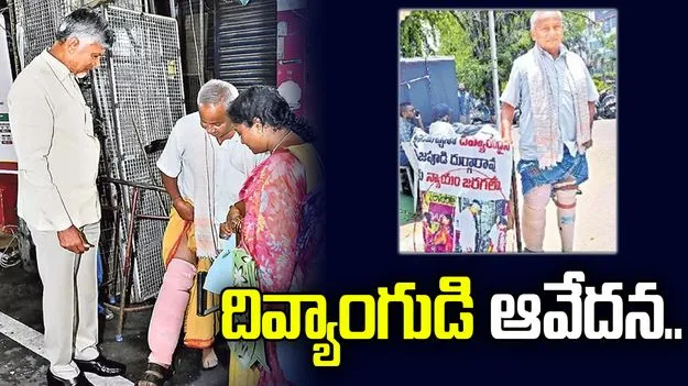 దయచేసి మాలాంటోళ్లను ఆదుకోండి సర్.. దివ్యాంగుడి ఆవేదన