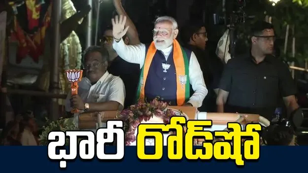 కోల్‌కతాలో మోదీ భారీ రోడ్‌షో
