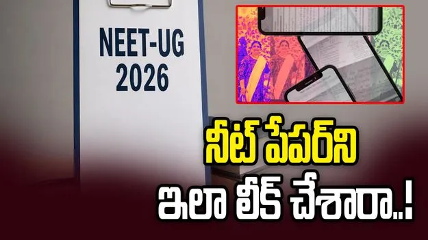 నీట్ పేపర్ లీక్ ఎలా జరిగింది.. విద్యార్థుల వరకు ప్రశ్నపత్రం ఎలా చేరిందంటే..