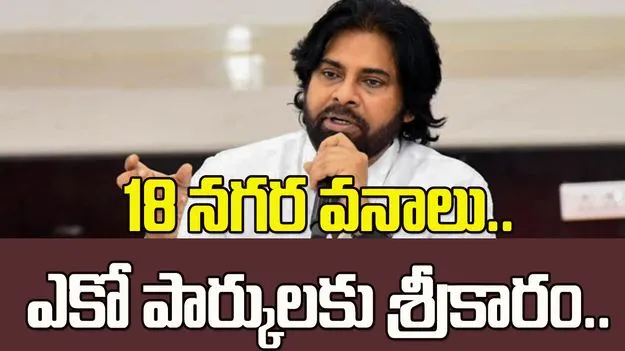 18 నగర వనాలను ప్రారంభించిన డిప్యూటీ సీఎం పవన్ కల్యాణ్