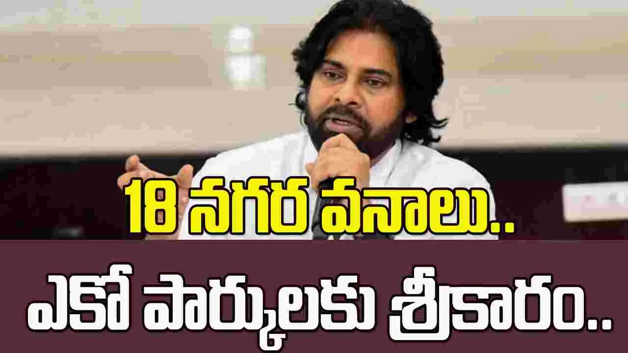 18 నగర వనాలను ప్రారంభించిన డిప్యూటీ సీఎం పవన్ కల్యాణ్