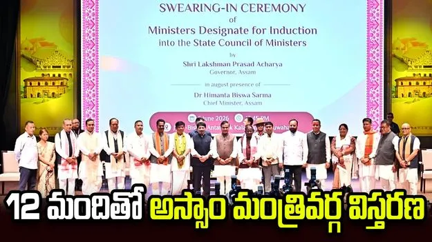 హిమంత మంత్రివర్గ విస్తరణ.. 12 మందికి చోటు
