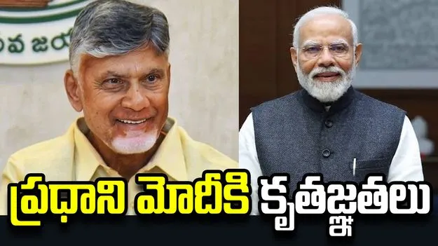 ఏపీ అభివృద్ధికి సహకరిస్తున్న ప్రధానికి కృతజ్ఞతలు: సీఎం చంద్రబాబు