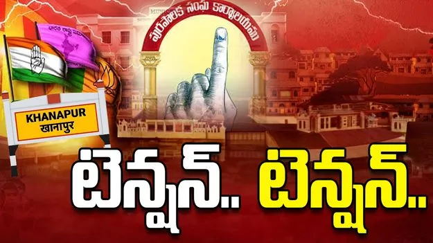 ఖానాపూర్‌ చైర్మన్ ఎన్నిక వాయిదా.. బీజేపీ, బీఆర్ఎస్ సీరియస్