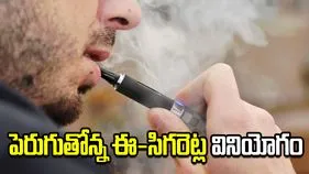 పెరుగుతోన్న ఈ-సిగరెట్ల వినియోగం