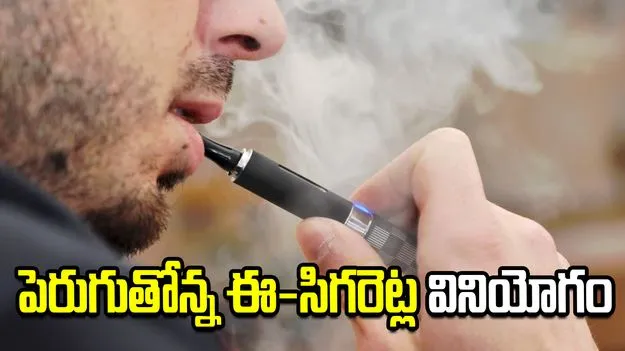 పెరుగుతోన్న ఈ-సిగరెట్ల వినియోగం