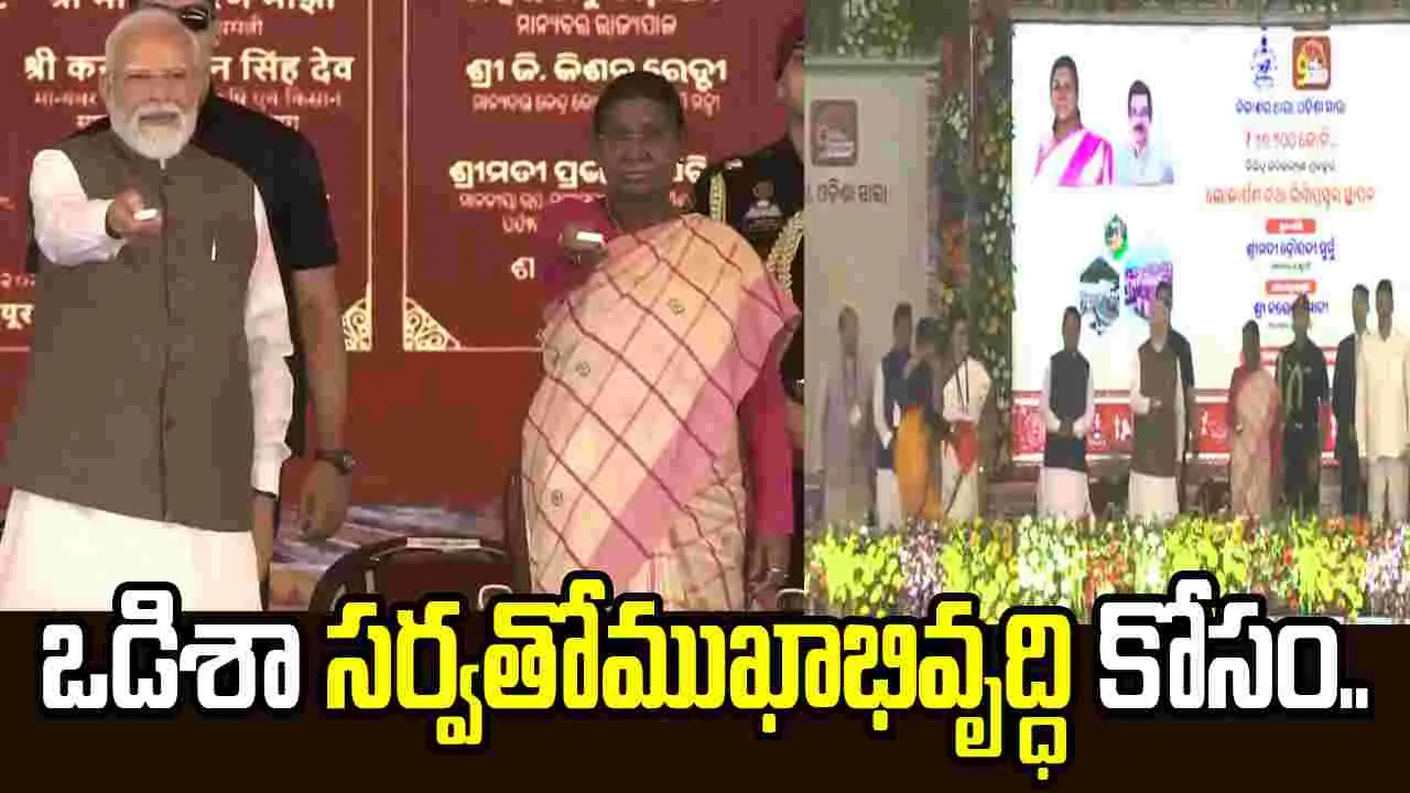 రాష్ట్రపతి ద్రౌపది ముర్ము జన్మదినం రోజున ఒడిశాలో భారీగా అభివృద్ధి ప్రాజెక్టులు