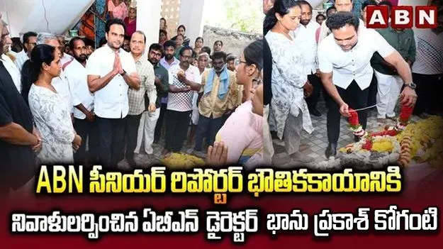 రిపోర్టర్ పూర్ణకు ఏబీఎన్ ఆంధ్రజ్యోతి డైరెక్టర్ భానుప్రకాశ్ కోగంటి ఘన నివాళి