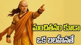 మంచితనం కూడా ఒక బలహీనతే: ఆచార్య చాణక్యుడు
