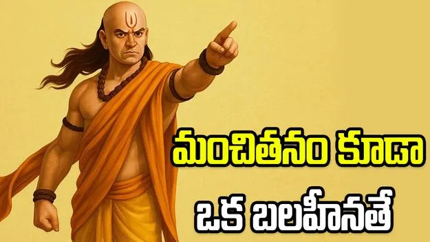 మంచితనం కూడా ఒక బలహీనతే: ఆచార్య చాణక్యుడు