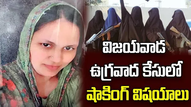 విజయవాడ ఉగ్రవాద కేసులో షాకింగ్ విషయాలు.. 42 మంది అమ్మాయిలను..