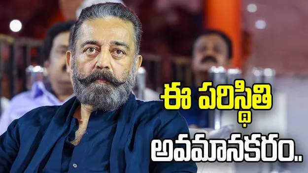ప్రభుత్వ ఏర్పాటులో జాప్యం.. ప్రజలను అవమానించడమే: కమల్ హాసన్ 