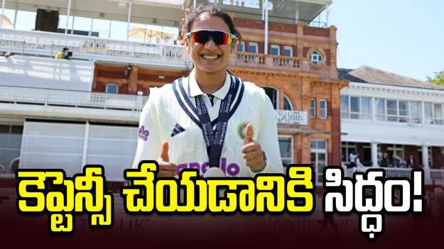కెప్టెన్సీ బాధ్యతలు చేపట్టేందుకు సిద్ధంగా ఉన్నా: స్మృతి మంధాన