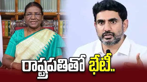 రాష్ట్రపతి ద్రౌపది ముర్ముతో భేటీ కానున్న మంత్రి లోకేశ్..