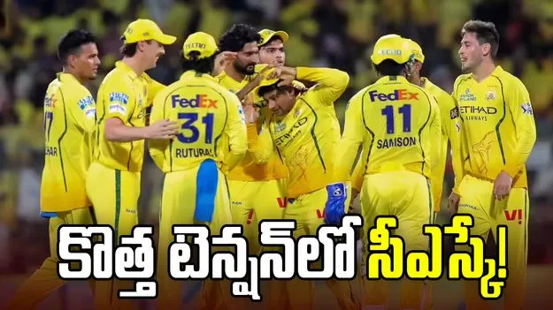 గెలుపు జోష్‌లో ఉన్న సీఎస్కేకు కొత్త టెన్షన్..!