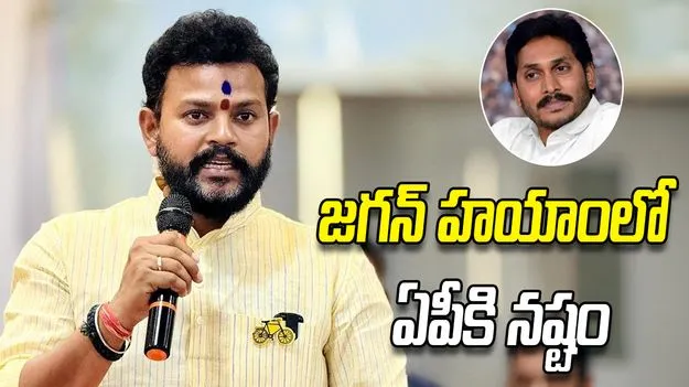 జగన్ హయాంలో ఏపీకి ఆర్థికంగా నష్టం:  రామ్మోహన్ నాయుడు 