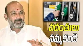 పెట్రోల్, డీజిల్ కొరత లేదు.. వదంతులు నమ్మకండి: కేంద్ర మంత్రి బండి సంజయ్ విజ్ఞప్తి