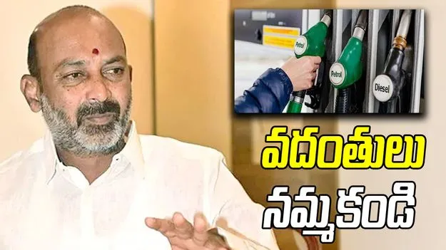పెట్రోల్, డీజిల్ కొరత లేదు.. వదంతులు నమ్మకండి: కేంద్ర మంత్రి బండి సంజయ్ విజ్ఞప్తి