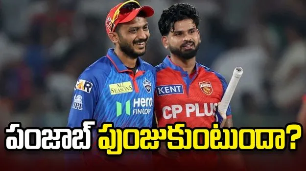 ఐపీఎల్ 2026: పంజాబ్ కింగ్స్‌తో పోరు.. టాస్ నెగ్గిన ఢిల్లీ క్యాపిటల్స్