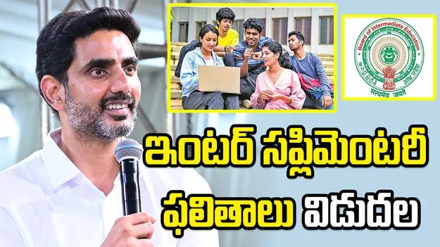 ఏపీ ఇంటర్‌ సప్లిమెంటరీ ఫలితాలు విడుదల