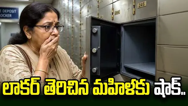 ఏళ్ల తర్వాత ఎస్‌బీఐ లాకర్ తెరిచిన మహిళకు షాక్..