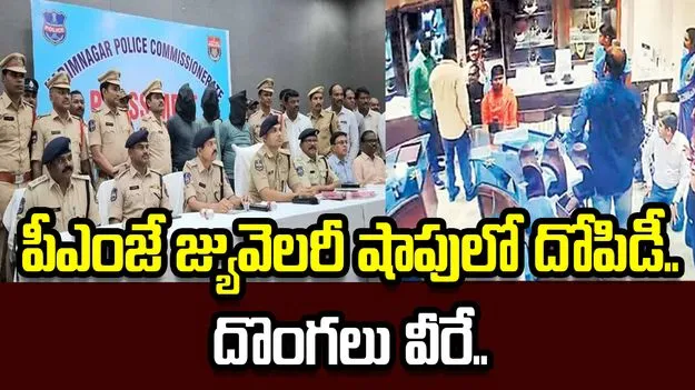 పీఎంజే జ్యువెలరీ షాపులో దోపిడీ.. సుభోద్ గ్యాంగ్ పనే: సీపీ