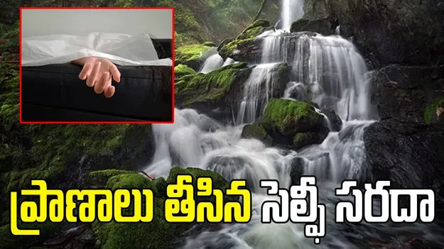 ముగ్గురు యువతుల ప్రాణాలు తీసిన సెల్ఫీ సరదా