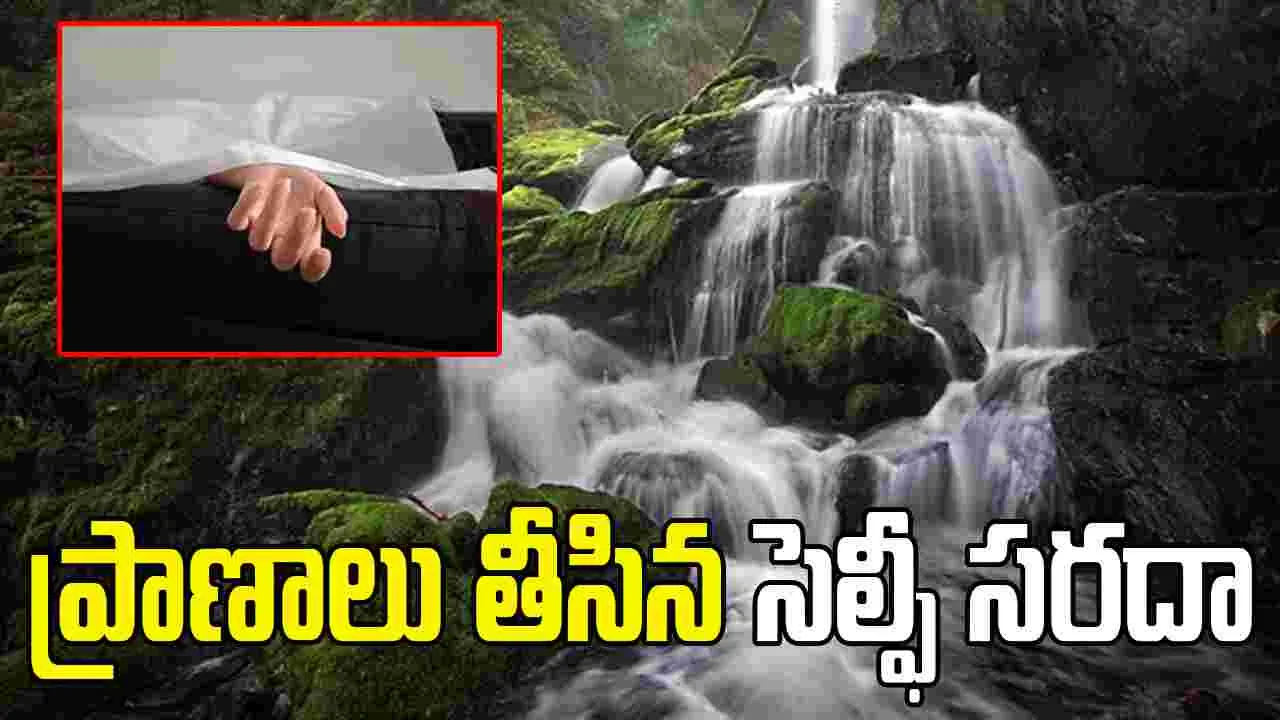 ముగ్గురు యువతుల ప్రాణాలు తీసిన సెల్ఫీ సరదా