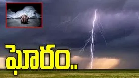 ఘోరం.. పిడుగుపాటుకు ఒకరి మృతి, నలుగురికి తీవ్రగాయాలు..