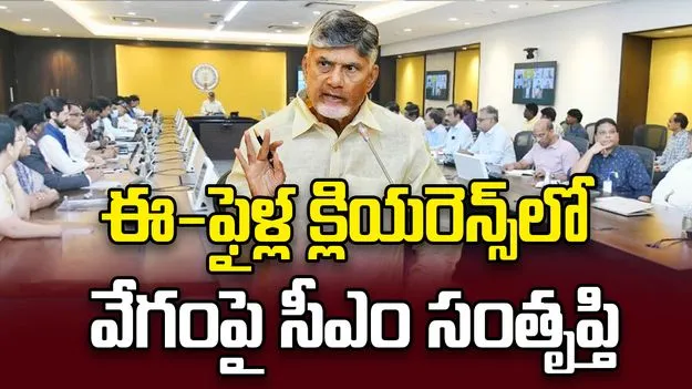 ఈ-ఫైళ్ల క్లియరెన్స్‌లో వేగం.. మంత్రులు, అధికారులకు సీఎం అభినందనలు