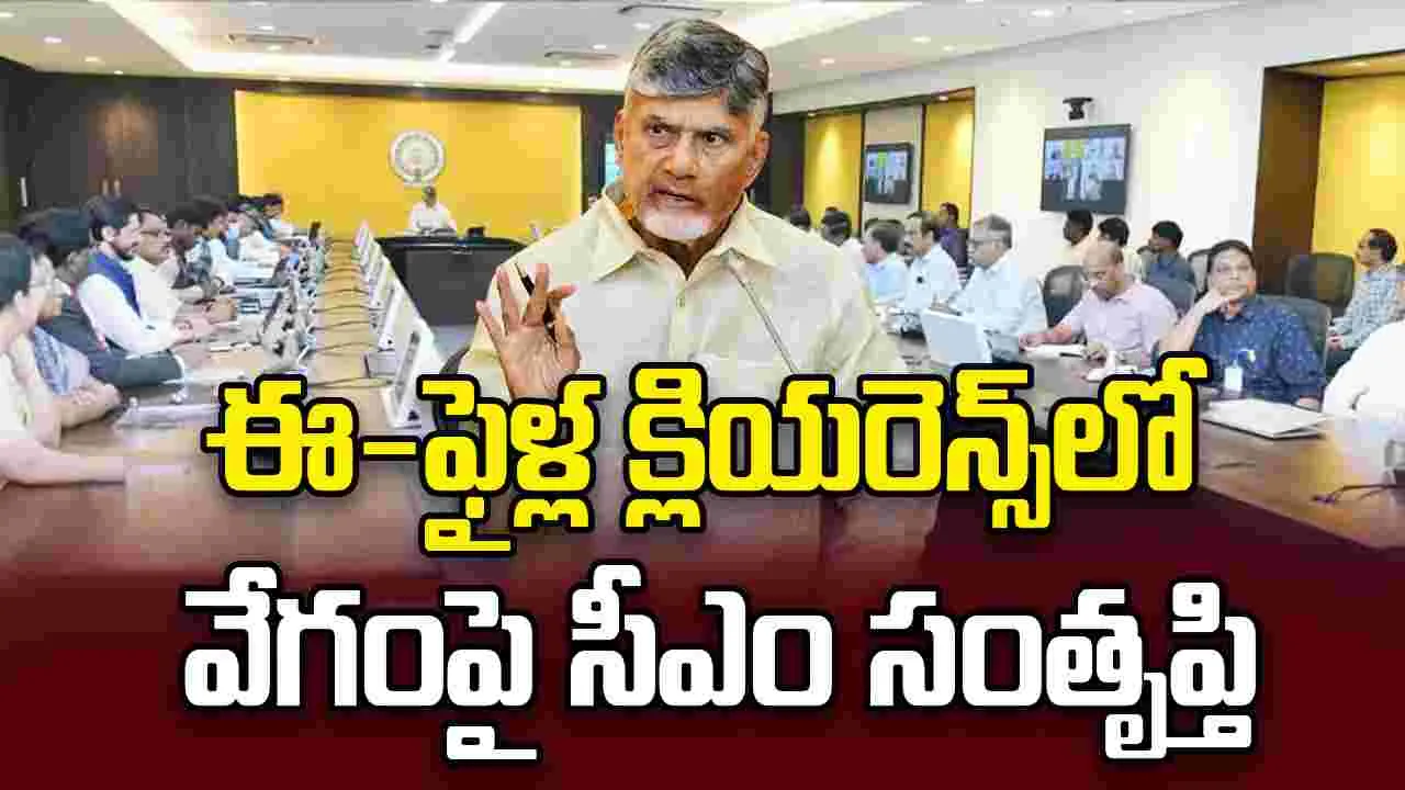 ఈ-ఫైళ్ల క్లియరెన్స్‌లో వేగం.. మంత్రులు, అధికారులకు సీఎం అభినందనలు