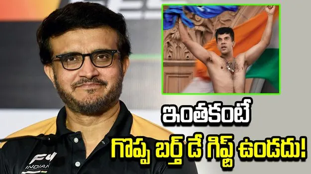 నా జీవితంలోనే అత్యుత్తమ పుట్టినరోజు కానుక ఇది: సౌరభ్ గంగూలీ