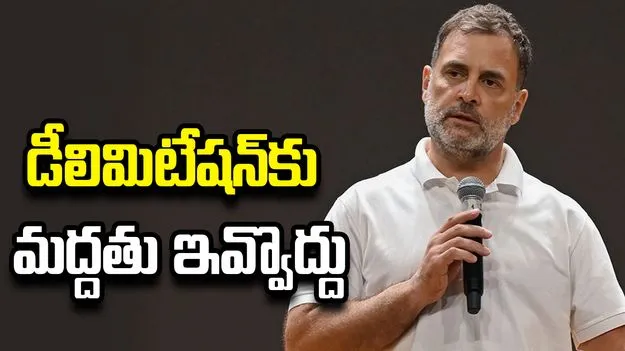 డీలిమిటేషన్‌కు మద్దతు ఇవ్వడమంటే తమిళనాడును మోసగించడమే: రాహుల్ గాంధీ