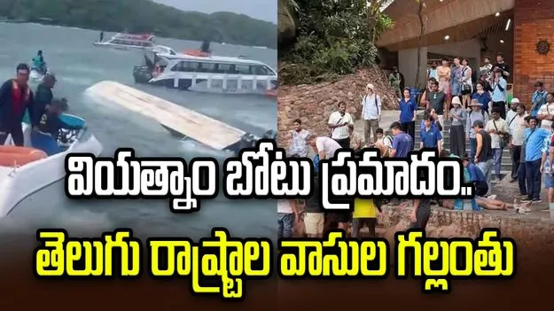 వియత్నాం బోటు ప్రమాదంలో తెలుగు రాష్ట్రాల వాసుల గల్లంతు