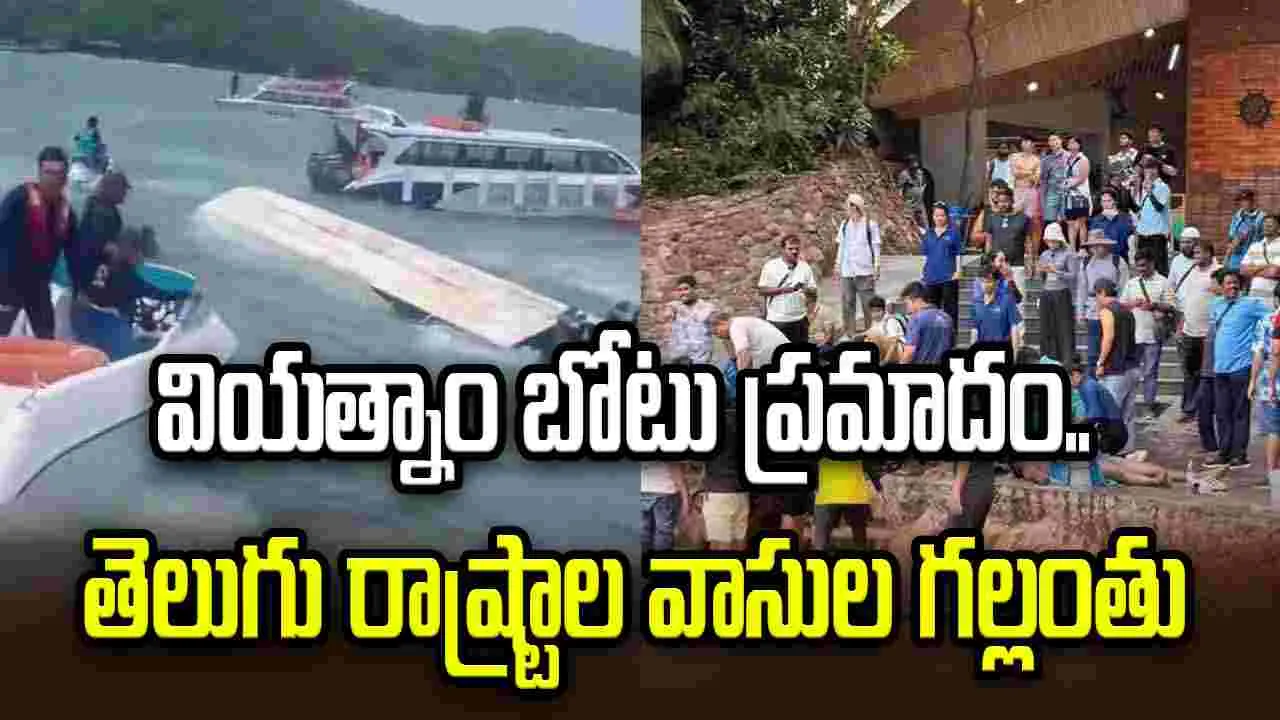 వియత్నాంలో ఘోర బోటు ప్రమాదం.. మచిలీపట్నం వ్యాపారవేత్త భార్య మృతి