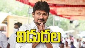 ఉదయనిధి స్టాలిన్‌ విడుదల