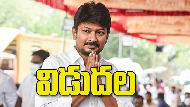 ఉదయనిధి స్టాలిన్‌ విడుదల