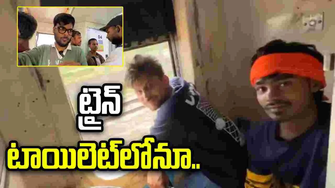 రైలులో టాయిలెట్ కు వెళ్లేందుకు ప్రయాణికుడి పాట్లు.. వీడియో వైరల్