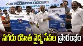 ఉద్యోగులు, పెన్షనర్లకు గుడ్ న్యూస్.. నగదు రహిత వైద్య సేవల ప్రారంభం..