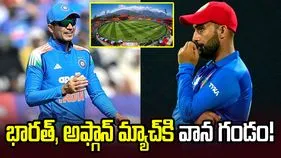 భారత్, అఫ్గాన్ తొలి వన్డేకు పొంచి ఉన్న వాన ముప్పు!