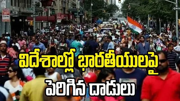 విదేశాల్లో భారతీయులపై 7 రెట్లు పెరిగిన దాడులు